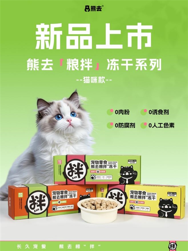 「熊去粮拌冻干」系列新品上市‌ 科学配方精准赋能，开启宠物全生命周期健康管理新时代